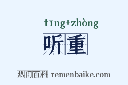 听重是什么意思的图片